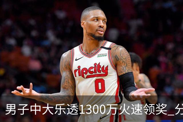 男子中大乐透1300万火速领奖 分享独特投注方式