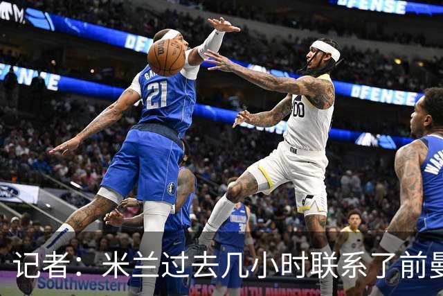 记者：米兰过去几小时联系了前曼联主帅阿莫林，是格拉斯纳的备选